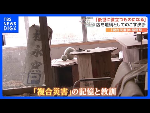 地震・津波と原発事故の「複合災害」をのこす“震災遺構”はなぜ福島県に一つしかないのか？「今やらないと」と動き出した人も｜TBS NEWS DIG