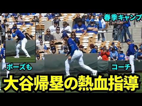 ウォームアップをしてる大谷がコーチから帰塁の熱血指導！最後のポーズもかっこいい！【現地映像】2025年3月7日スプリングトレーニング  レンジャース戦