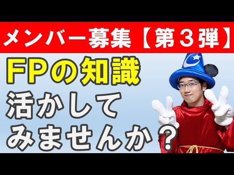 【第３弾】メンバー募集