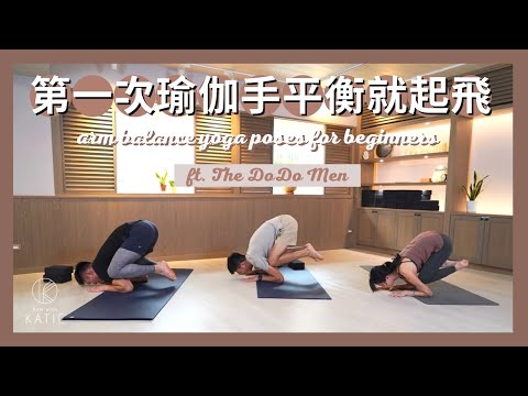 第一次瑜伽手平衡就起飛 ft. The DoDo Men. Arm balance yoga poses for beginners { Flow With Katie }