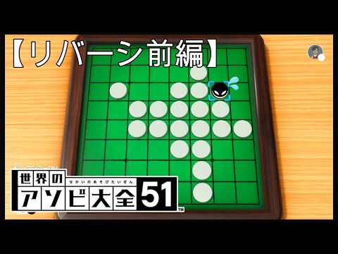 CPUに勝つまで終わらない【世界のアソビ大全51】【リバーシ前編】