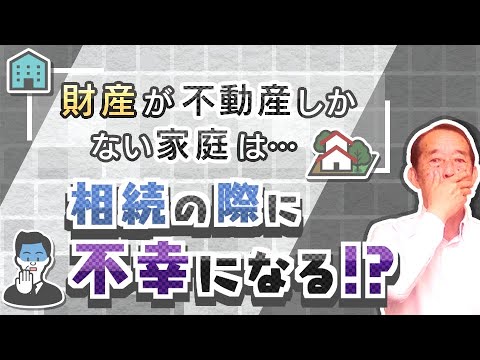 【注意】財産が不動産しかない家庭に起こる悲劇〝3選〟