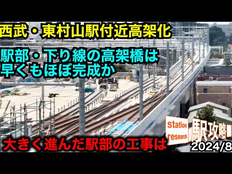 【西武・東村山駅高架化】高架上に線路や架線柱も出現！【2024/8最新状況】■駅攻略