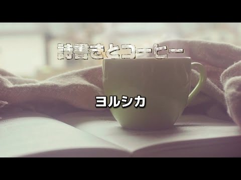 詩書きとコーヒー　ヨルシカ（歌詞付き）