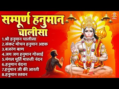 सम्पूर्ण हनुमान चालीसा | Hanuman Ashtak | Bajrang Baan | Jai Jai Hanuman Gosai | Hanuman Vandana