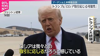 【トランプ大統領】停戦案めぐり“ロシアが取引に応じる可能性ある”