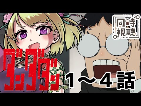 【同時視聴/ダンダダン1話～4話】連載当初から絶対アニメになるとおもってた！【アニメの反応/女性Vtuber/西森鈴】