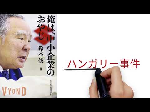 【4分で解説】「俺は、中小企業のおやじ」鈴木修 | ハンガリーから西欧に輸出する自称中小自動車メーカースズキのトップマネジメント