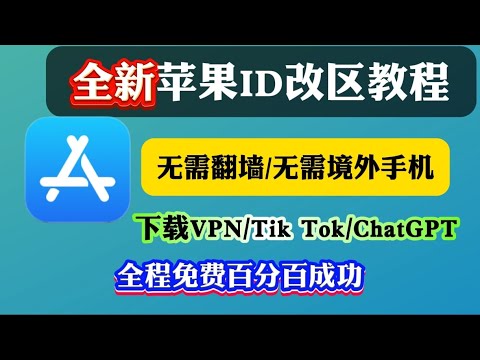 2024最新Apple ID土耳其，日本注册教程手把手教你改苹果ID国家地区，快速安全切换不同国家/地区AppleID，无需当地手机号/银行卡！防止隐私泄露，安全下载APP小白有手就会！百分百成功