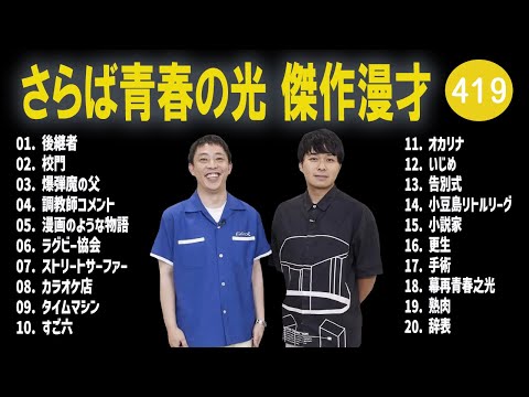 さらば青春の光 傑作漫才+コント#419【睡眠用・作業用・ドライブ・高音質BGM聞き流し】（概要欄タイムスタンプ有り