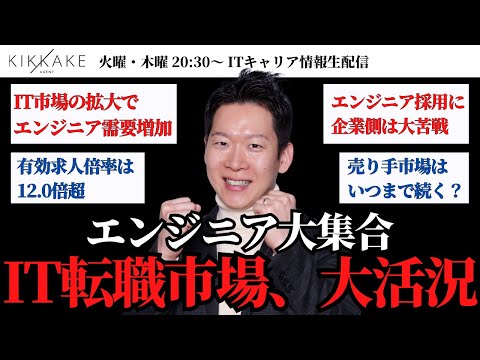 【エンジニア大集合】IT人材の転職市場が活発化！企業側はエンジニア採用に大苦戦？最新の市況感についてIT転職のプロがお話しします#エンジニア転職 #キャリア #モロー