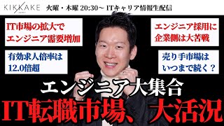 【エンジニア大集合】IT人材の転職市場が活発化！企業側はエンジニア採用に大苦戦？最新の市況感についてIT転職のプロがお話しします#エンジニア転職 #キャリア #モロー