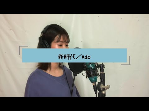 新時代／Ado