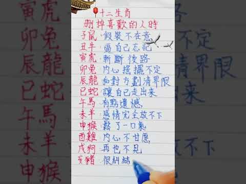 十二生肖，刪掉喜歡的人時 （內容僅供參考）＃十二生肖 #人生之道 #硬筆字 #老人言