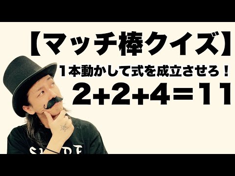 【マッチ棒クイズ】1本動かして式を成立させろ！2＋2＋4＝11【SLH】