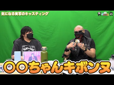 【わしゃがなTV】おまけ動画その475「気になる実写のキャスティング」【中村悠一/マフィア梶田】