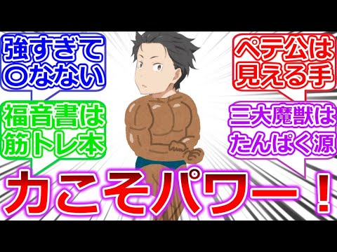 もうなんか全部筋肉で解決されるリゼロ【Re:ゼロから始める異世界生活】