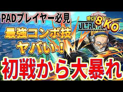 【ヒロアカUR】最強コンボ技を駆使して。6000ダメ超え8ＫＯ!新キャラプレゼント・マイク実装！ヒロアカウルトラランブル【僕のヒーローアカデミアウルトラランブル】
