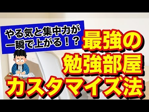 【受験生必見！】やる気・集中力が一瞬で上がる！？最強の「勉強部屋」カスタマイズ法