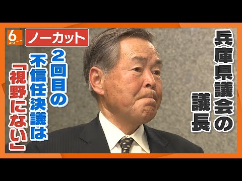 【ノーカット版】兵庫県議会の浜田議長、斎藤知事への2回目の不信任決議は「視野にない」　百条委の調査報告書を県議会が了承