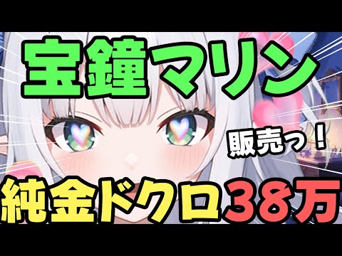 【ホロライブ】宝鐘マリン、38万円の「純金」ドクロくんを販売するｗ【水色るみぃ／#vtuber】