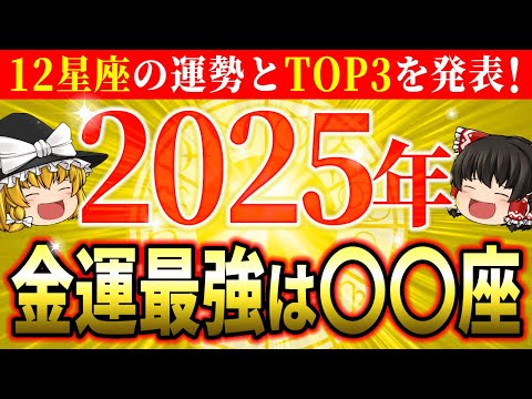 【🌟2025年の運勢】この星座が金運最強TOP3！12星座別の運勢を全て解説し、運気アップの秘訣も教えます！【ゆっくり解説】【スピリチュアル】#占星術