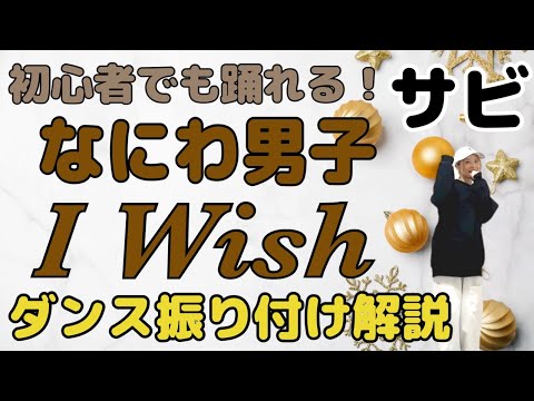 【ダンス振り付け解説】なにわ男子「I Wish」反転　サビ🔰超初心者向け🔰