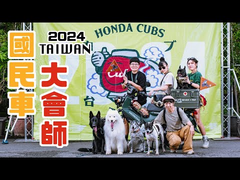 2024 台灣國民車大會師 4K｜Taiwan HONDA Super Cub Meeting｜スーパーカブ｜金旺 wowow 美力 SC110 C125 CC110 CT125