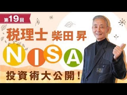 税理士 柴田 昇の『NISA投資術』を大公開！　第19回