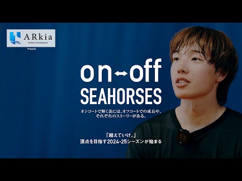 「超えていけ。」頂点を目指す2024-25シーズンが始まる「on-off SEAHORSES」vol.14 | シーホース三河