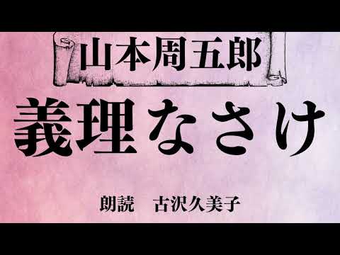 【朗読】山本周五郎「義理なさけ」