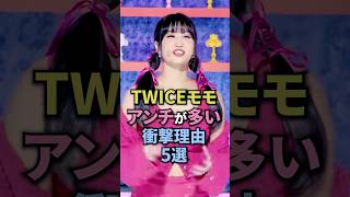 twiceモモアンチが多い理由5選 #twice #モモ #kpop #kpopgroup #girlgroup