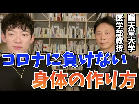 【DaiGo】コロナに負けない身体の作り方を、順天堂大学の教授に聞きました【切り抜き】