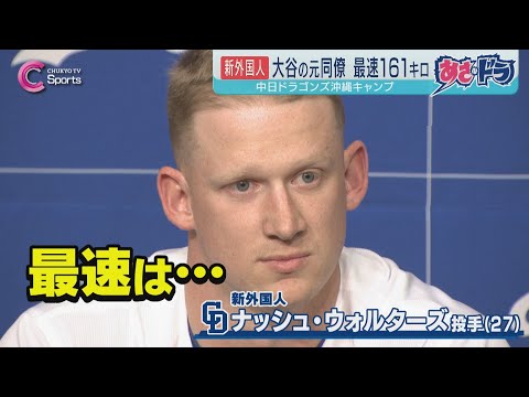 【初対外試合】最速161キロ新外国人が加入＆グッズの売り上げTOP３は…？｜中日ドラゴンズ 沖縄キャンプ ２月１０日