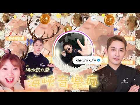 2024 海峽音樂瘋大來賓 海峽好聲音 #Nick房太廚 老師