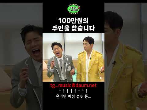 🔥도전하고 쟁취하라🔥 100만원의 주인공은?!💸 고민하지 말고 일단 지원하세요🎤 #태군노래자랑3 #박군 #나태주 #일반인노래자랑 #일반인노래 #shorts