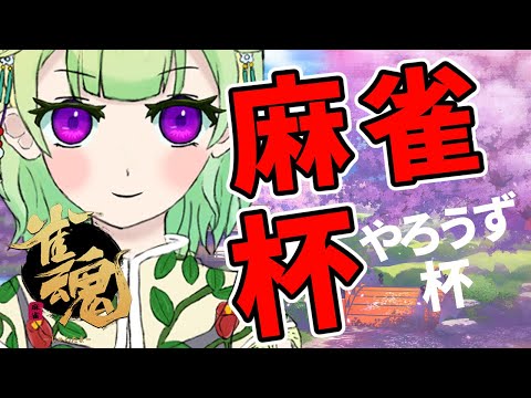 【麻雀杯/雀魂/コラボ】優勝目指してがんばります！【やろうず会/女性Vtuber/西森鈴】