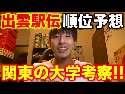 出雲駅伝の順位予想を本気でしてみた！関東の大学を細かく解説！#出雲駅伝 #駅伝 #running