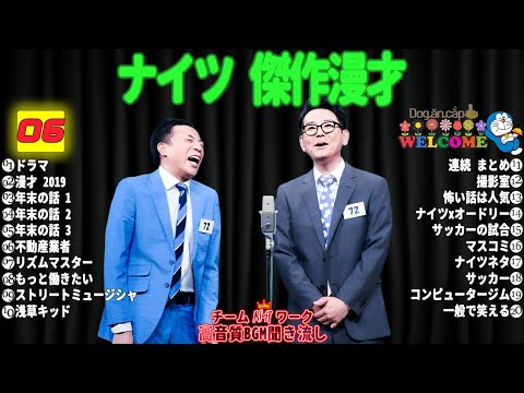 広告無しサンドウィッチマン 傑作漫才+コント #06睡眠用作業用勉強用ドライブ用概要欄タイムスタンプ有り