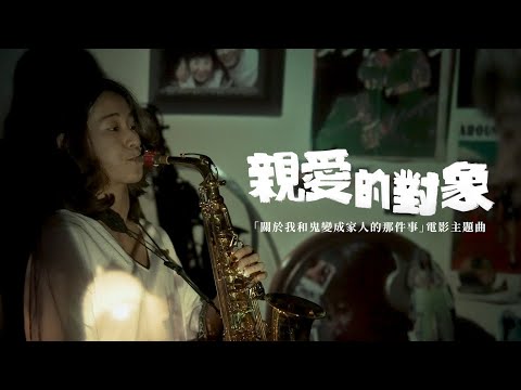 《親愛的對象 Untitled》【關於我和鬼變成家人的那件事】電影主題曲｜歡歡薩克斯風