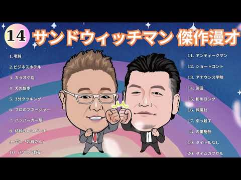 サンドウィッチマン 傑作漫才+コント#14睡眠用作業用ドライブ高音質BGM聞き流し概要欄タイムスタンプ有り