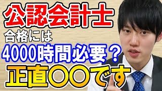 【河野玄斗】公認会計士合格には勉強時間は4000時間必要なの？【資格/国家資格/勉強】