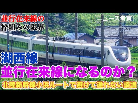 湖西線が「北陸新幹線の並行在来線になる議論」再浮上か？【もはや並行在来線の枠組みに無理があるのでは？】