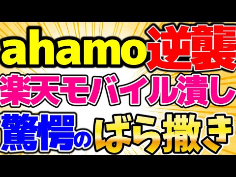 【ahamoの逆襲】楽天三木谷キャンペーンを潰しにきた！楽天とahamoどっちがお得？初心者必見の格安SIM情報万歳です【格安SIMチャンネル】