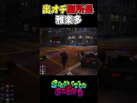 出オチすぎるシミュグラ警察副署長ｗｗｗｗｗ【シミュグラ】#gta5  #gta#シミュグラ