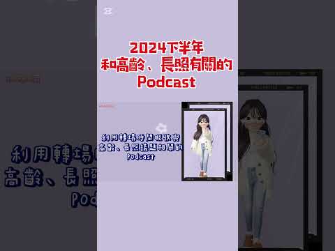 2024下半年和高齡、長照有關的Podcast #小麗居服員