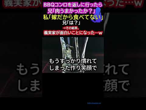 BBQコンロを返しに行ったら兄「肉うまかったか？」私「嫁だから食べてない」兄「は？」→その結果、義実家が面白いことになった…ｗ