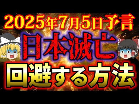 【2025年7月5日の大予言に備えよ】世界が激変し人生が終わる前に恐ろしい未来を回避する方法とは？【ゆっくり解説】【スピリチュアル】