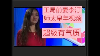 【超美】王局前妻李汀早年的珍贵视频：师太年轻时候特别有气质、有才华！作的知识科普非常有深度，不愧是中科院美女才女，感叹如今在日本落到如此田地！！【珍贵资料】#王局拍案  #王志安