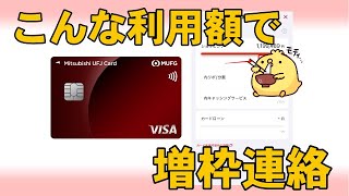 三菱UFJカードの利用枠が増枠！たったこれだけの利用額で